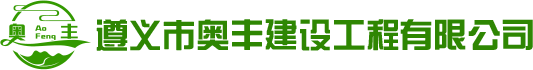 遵義市奧豐建設工程有限公司